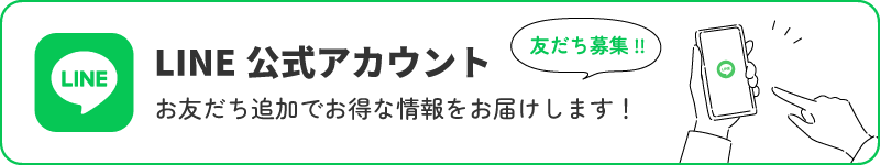 公式LINE